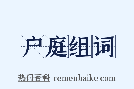 户庭组词是什么意思的图片